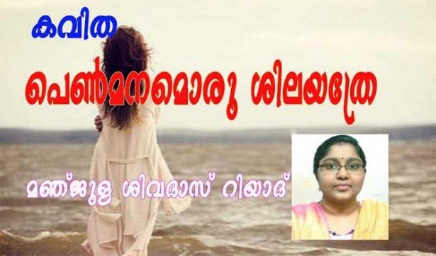പെണ്‍മനമൊരു ശിലയത്രേ (കവിത: മഞ്ജുള ശിവദാസ് റിയാദ്)