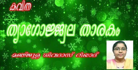 ത്യാഗോജ്ജ്വല താരകം (കവിത: മഞ്ജുള ശിവദാസ്)