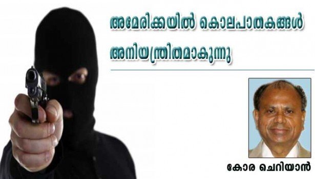 അമേരിക്കയില്‍ കൊലപാതകങ്ങള്‍ അനിയന്ത്രിതമാകുന്നു (കോര ചെറിയാന്‍)
