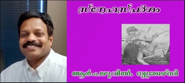  സ്‌നേഹസ്പര്‍ശം (ആര്‍.പഴുവില്‍, ന്യൂജേഴ്‌സി)