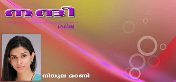 നന്ദി (കവിത: നിധുല മാണി)