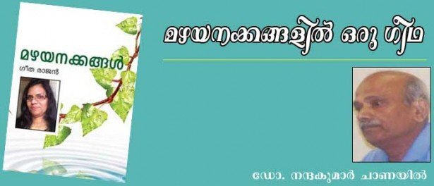 മഴയനക്കങ്ങളില് ഒരു ഗീഥ (ഡോ. നന്ദകുമാര് ചാണയില്)