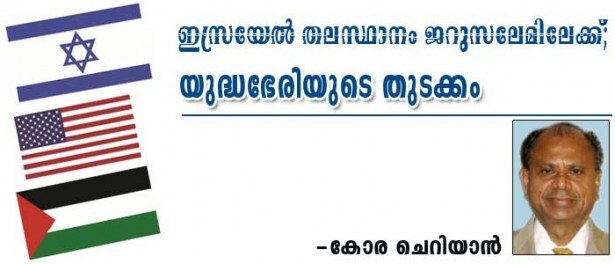 ഇസ്രയേല്‍ തലസ്ഥാനം ജറുസലേമിലേക്ക് : യുദ്ധഭേരിയുടെ തുടക്കം (കോര ചെറിയാന്‍)