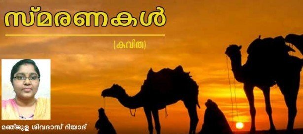 സ്മരണകള്‍ (കവിത: മഞ്ജുള ശിവദാസ് റിയാദ്)