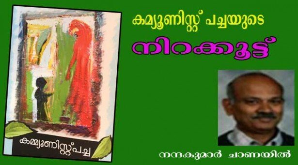 കമ്മ്യൂണിസ്റ്റ് പച്ചയുടെ നിറക്കൂട്ട് (ഡോ. നന്ദകുമാര്‍ ചാണയില്‍)