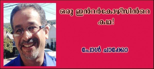 ഒരു ഇന്റര്‍കോഴ്‌സിന്റെ കഥ! (പോള്‍ ചാക്കോ)