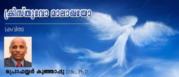 ക്രിസ്തുവോ മാലാഖയോ (കവിത: പ്രൊഫസ്സര്‍ കുഞ്ഞാപ്പു, D.Sc., Ph.D)