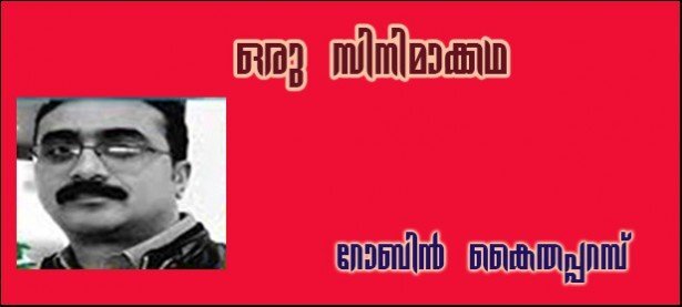    'ഒരു സിനിമാക്കഥ'- (റോബിന്‍ കൈതപ്പറമ്പ് )