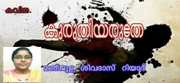 കുരുതിയരുതേ (കവിത: മഞ്ജുള ശിവദാസ്, റിയാദ്)