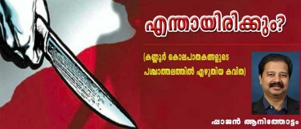 എന്തായിരിക്കും ? (കവിത: ഷാജന്‍ ആനിത്തോട്ടം)