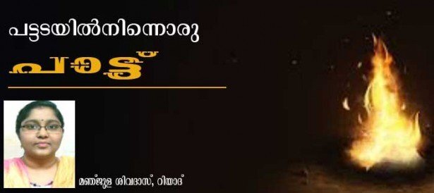 പട്ടടയില്‍നിന്നൊരു പാട്ട് (മഞ്ജുള ശിവദാസ്, റിയാദ്)