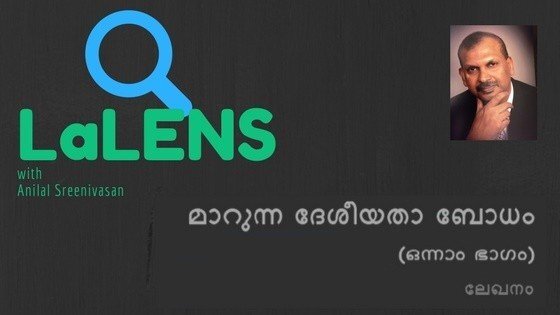 മാറുന്ന ദേശീയതാ ബോധം - (ഭാഗം ഒന്ന്-അനിലാല്‍ ശ്രീനിവാസന്‍)