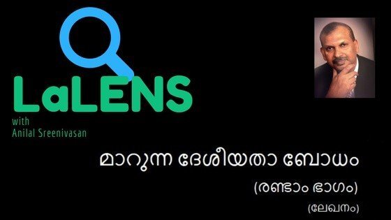 മാറുന്ന ദേശീയത : ബദല്‍ രാഷ്ട്രീയ സംവിധാനം-2  (അനിലാല്‍ ശ്രീനിവാസന്‍)