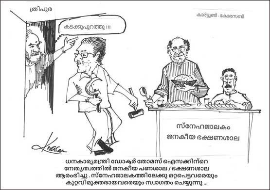 സ്‌നേഹജാലകം ജനകീയ ഭക്ഷണശാല (കാര്‍ട്ടൂണ്‍: കോരസണ്‍)