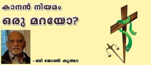 കാനന്‍ നിയമം ഒരു മറയോ? (ബി ജോണ്‍ കുന്തറ)