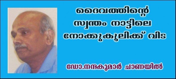 ദൈവത്തിന്റെ സ്വന്തം നാട്ടിലെ നോക്കുകൂലിക്ക് വിട- (ഡോ.നന്ദകുമാര്‍ ചാണയില്‍)