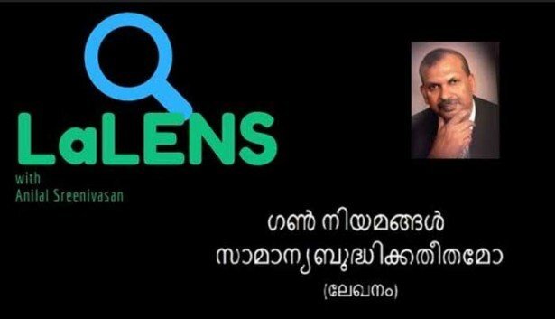ഗണ് നിയമങ്ങള് സാമാന്യ ബുദ്ധിക്കതീതമോ? (അനിലാല് ശ്രീനിവാസന്)