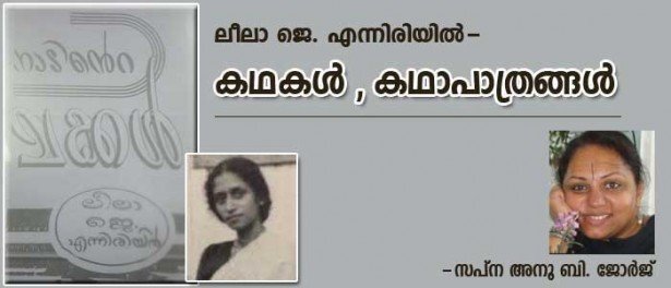 ലീലാ ജെ എന്നിരിയില്‍ - കഥകള്‍, കഥാപാത്രങ്ങള്‍ (സപ്ന അനു ബി. ജോര്‍ജ്)
