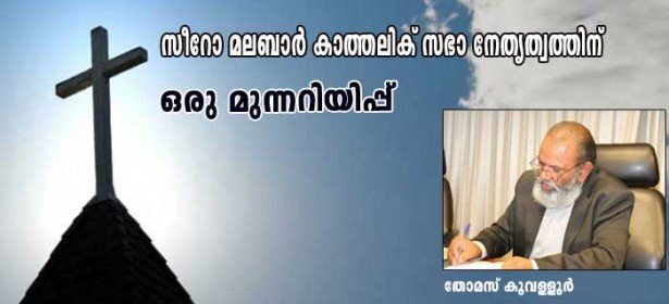 സീറോ-മലബാര്‍ കാത്തലിക് സഭാ നേതൃത്വത്തിന് ഒരു മുന്നറിയിപ്പ് (തോമസ് കൂവള്ളൂര്‍)