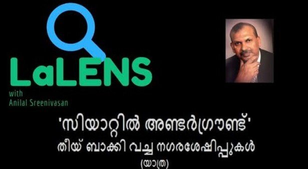  സിയാറ്റില്‍ അണ്ടര്‍ഗ്രൗണ്ട് - തീയ് ബാക്കിവെച്ച നഗരശേഷിപ്പുകള്‍ (യാത്ര: അനിലാല്‍ ശ്രീനിവാസന്‍)
