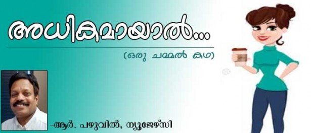 അധികമായാല്‍.....(ഒരു ചമ്മല്‍ കഥ: ആര്‍. പഴുവില്‍, ന്യൂജേഴ്‌സി) 