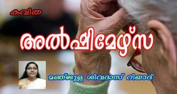 അല്‍ഷിമേഴ്‌സ് (കവിത: മഞ്ജുള ശിവദാസ് റിയാദ്)