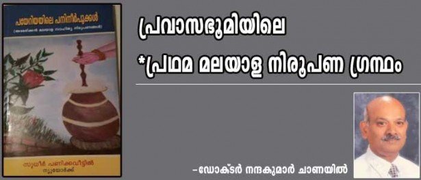 പ്രവാസഭൂവിലെ *പ്രഥമ മലയാളനിരൂപണ ഗ്രന്ഥം (ഡോക്ടര്‍. നന്ദകുമാര്‍ ചാണയില്‍)