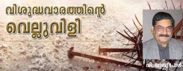 വിശുദ്ധവാരത്തിന്റെ വെല്ലുവിളി (ഡി. ബാബു പോള്‍)