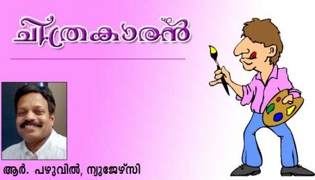 ചിത്രകാരന്‍ (ആര്‍. പഴുവില്‍, ന്യൂജേഴ്‌സി)