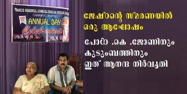 ജേഷ്ഠന്റെ സ്മരണയില്‍; ഫോമാ നേതാവ്  പോള്‍ കെ. ജോണിനും കുടുംബത്തിനും ഇത് ആനന്ദ നിര്‍വൃതി  (അനില്‍ പെണ്ണുക്കര)
