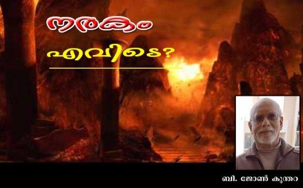 നരകം ഇല്ലേ? പോപ്പ് ഫ്രാന്സിസ് പറഞ്ഞത് (ബി. ജോണ് കുന്തറ)