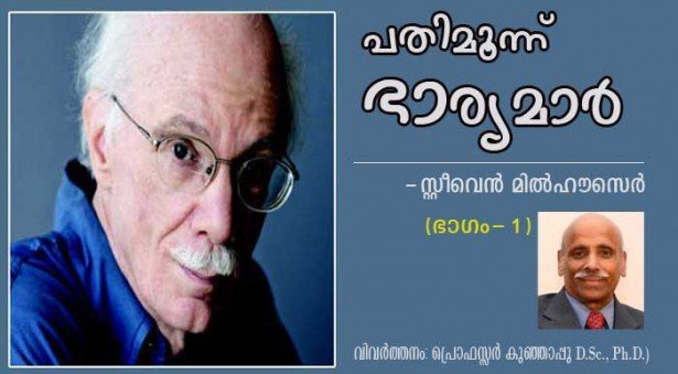 പതിമൂന്നുഭാര്യമാര്‍ - സ്റ്റീവെന്‍ മില്‍ഹൗസെര്‍ (വിവര്‍ത്തനം ഭാഗം 1: പ്രൊഫസ്സര്‍ കുഞ്ഞാപ്പു, D.Sc., Ph.D.)