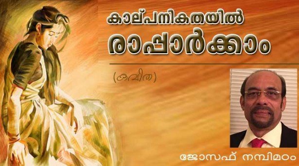 കാല്പനികതയില്‍ രാപ്പാര്‍ക്കാം (കവിത: ജോസഫ് നമ്പിമഠം)