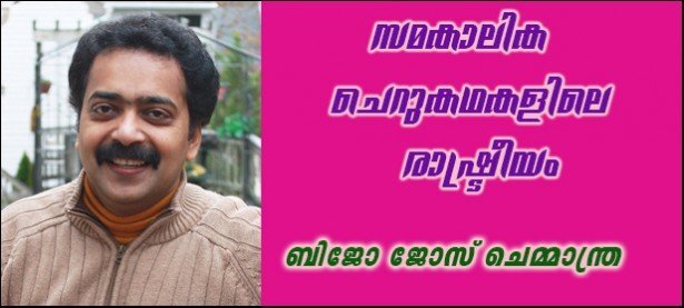 സമകാലിക ചെറുകഥകളിലെ രാഷ്ട്രീയം (ബിജോ ജോസ് ചെമ്മാന്ത്ര)