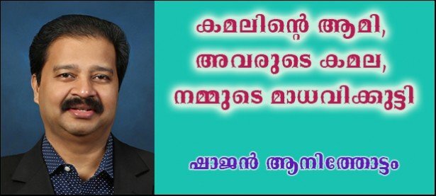 കമലിന്റെ ആമി, അവരുടെ കമല, നമ്മുടെ മാധവിക്കുട്ടി (ഷാജന്‍ ആനിത്തോട്ടം)