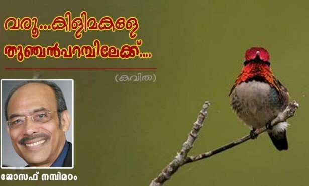 വരൂ കിളിമകളെ തുഞ്ചന്‍പറമ്പിലേക്ക് (മുന്‍കാലരചന -കവിത: ജോസഫ് നമ്പിമഠം)