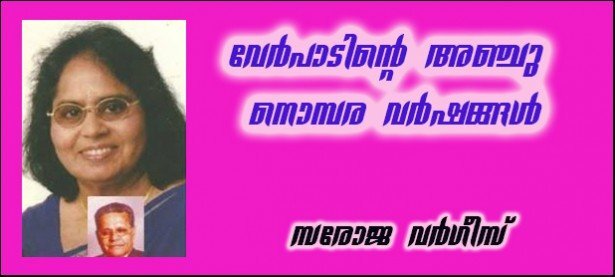 വേര്‍പാടിന്റെ അഞ്ചു നൊമ്പര വര്‍ഷങ്ങള്‍ (സരോജ വര്‍ഗീസ്)