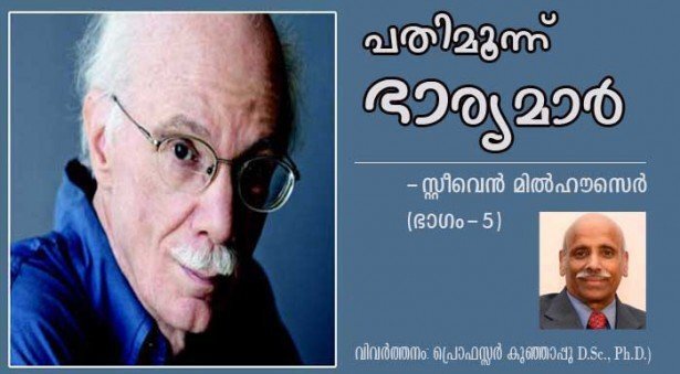 പതിമൂന്നുഭാര്യമാര്‍ -സ്റ്റീവെന്‍ മില്‍ഹൗസെര്‍ (വിവര്‍ത്തനം ഭാഗം 5: പ്രൊഫസ്സര്‍ കുഞ്ഞാപ്പു, D.Sc., Ph.D.)