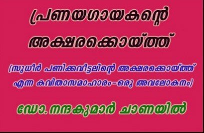 പ്രണയഗായകന്റെ അക്ഷരക്കൊയ്ത്ത് .(ഭാഗം:1) -ഡോ.നന്ദകുമാര്‍ ചാണയില്‍