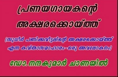 പ്രണയഗായകന്റെ അക്ഷരക്കൊയ്ത്ത്(ഭാഗം:2)-ഡോ.നന്ദകുമാര്‍ ചാണയില്‍