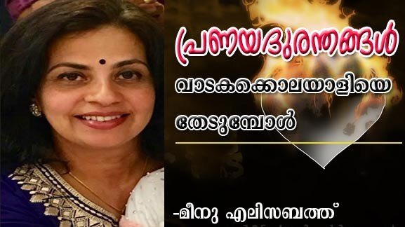 പ്രണയദുരന്തങ്ങള്‍ വാടകക്കൊലയാളിയെ തേടുമ്പോള്‍ (മീനു എലിസബത്ത്)