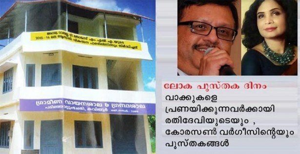 ലോക പുസ്തക ദിനം....വാക്കുകളെ പ്രണയിക്കുന്നവര്‍ക്കായി രതിദേവിയുടെയും കോരസണ്‍ വര്‍ഗീസിന്റെയും പുസ്തകങ്ങള്‍