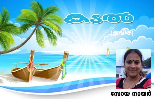 കടല്‍ (കവിത: സോയ നായര്‍)