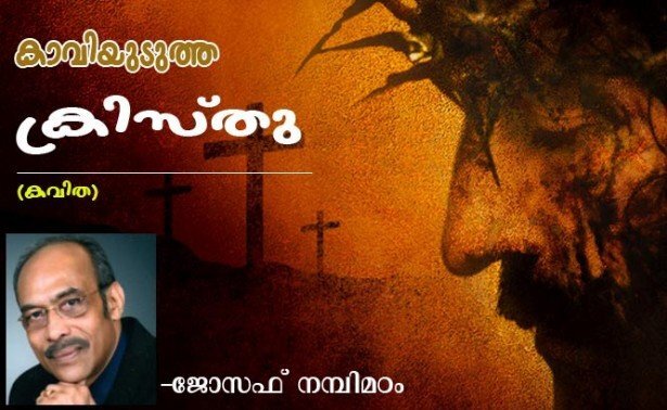 കാവിയുടുത്ത ക്രിസ്തു (കവിത: ജോസഫ് നമ്പിമഠം)