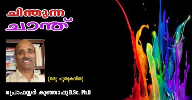 ചിന്തുന്ന ചാന്ത് (ഒരു പുതുകവിത: പ്രൊഫസ്സര്‍ കുഞ്ഞാപ്പു, D.Sc., Ph.D)