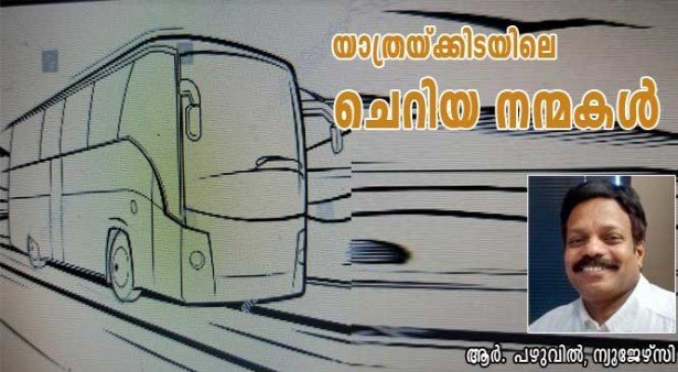 യാത്രയ്ക്കിടയിലെ ചെറിയ നന്മകള്‍ (ആര്‍. പഴുവില്‍, ന്യൂജേഴ്‌സി) :