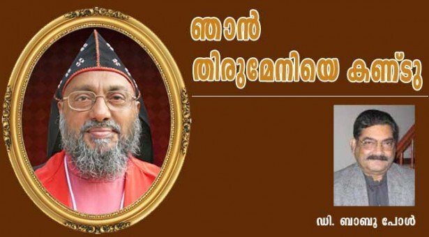 ഞാന്‍ തിരുമേനിയെ കണ്ടു (ഡി. ബാബുപോള്‍)