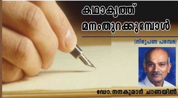 കഥാകൃത്ത് മനംതുറക്കുമ്പോള്‍ (നിരൂപണ പരമ്പര: ഡോ. നന്ദകുമാര്‍ ചാണയില്‍)