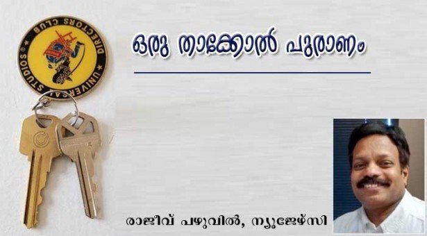 ഒരു താക്കോല്‍ പുരാണം (രാജീവ് പഴുവില്‍, ന്യൂജേഴ്‌സി)