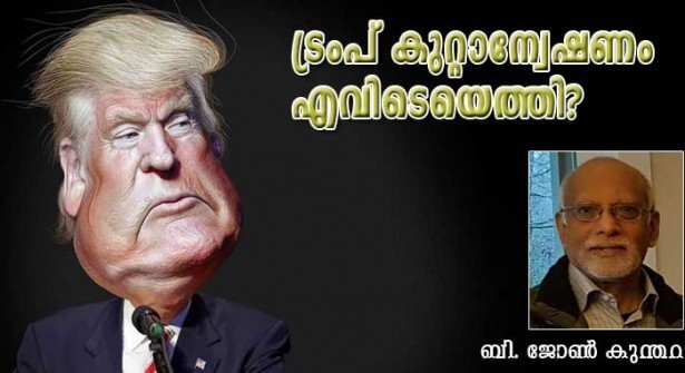 ട്രംപ് കുറ്റാന്വേഷണം എവിടെയെത്തി? (ബി ജോണ്‍ കുന്തറ)
